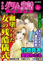 血塗られた女の残酷儀式　Vol.42