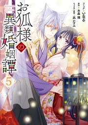 : 5【電子限定描き下ろしマンガ付き】