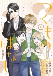 (4) 【電子限定おまけ付き】