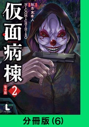 仮面病棟【分冊版(6)】