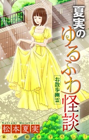 ～お散歩幽霊～　5巻