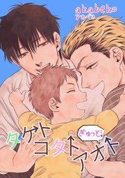 ぎゅっと!タケトコタトアオト 【短編】