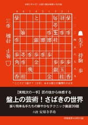 実戦次の一手「盤上の芸術 さばきの世界」(将棋世界2020年4月号付録)