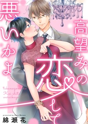 高望みの恋して、悪いかよ１【電子単行本版】