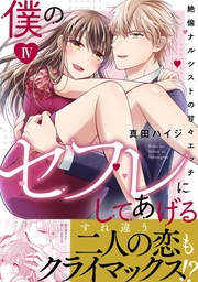 僕のセフレにしてあげる【電子単行本版】IV~絶倫ナルシストの甘々エッチ~