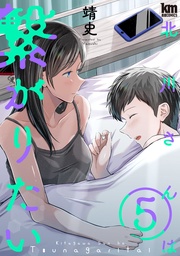 【描き下ろしおまけ付き】　5巻