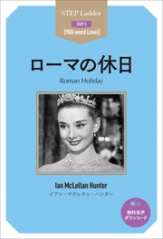 Roman Holiday ステップラダー・シリーズ