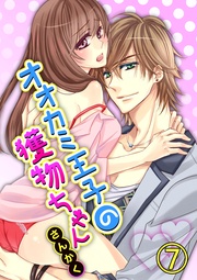 オオカミ王子の獲物ちゃん7【合本版】