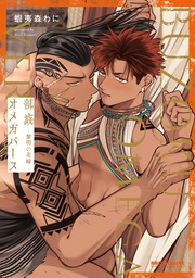 -黎明の花嫁-【電子特別版】