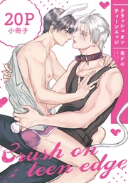 クラッシュ オン ティーンエッジ【20P小冊子】