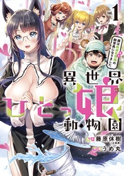 （１）　僕は絶滅危惧種の飼育員になりました