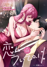 vol.03 年下恋人のあざといチョコI