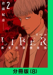 LIBER-リベル-異質犯罪捜査係【分冊版(8)】