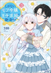 【かきおろし漫画＆電子限定ペーパー付】　（3）