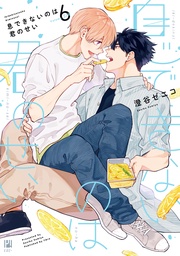 6【電子限定かきおろし付】