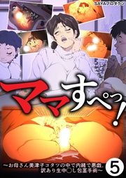 (5)～お母さん美津子コタツの中で内緒で悪戯。訳あり生中◯し包茎手術～