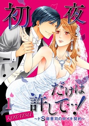 初夜だけは許して…！～ドＳ御曹司の中イキ契約～1【合本版】