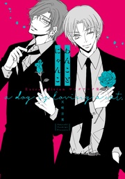 【電子限定描き下ろし付き】