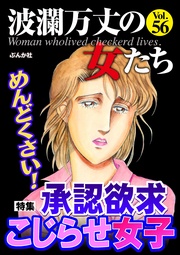 めんどくさい！ 承認欲求こじらせ女子　Vol.56