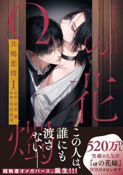 1【電子限定おまけマンガ付】