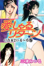 愛しゃるリターン<<合本2>>4~6巻