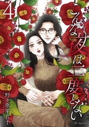 【おまけ描き下ろし付き】　4巻