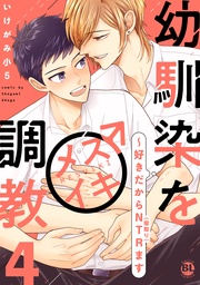 幼馴染をメスイキ調教～好きだからNTR(寝取り)ます【電子単行本版限定カバー&電子書店特典付】4