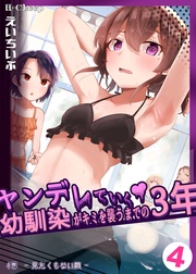 4巻 見たくもない顔