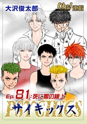 Ep.81 死に際の線上