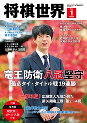 将棋世界(日本将棋連盟発行) 2024年1月号