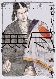 MUJIN　－無尽－（13）