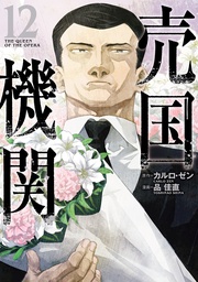 12巻【電子特典付き】