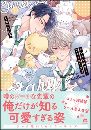 【電子限定かきおろし漫画付】