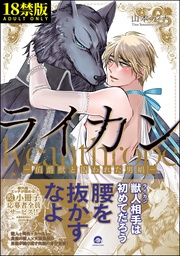 ―伯爵獣と囚われた男娼―【電子限定かきおろし漫画付き】