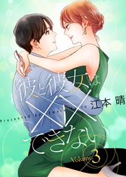 【特装版】彼と彼女は××できない3【電子限定おまけ付き】