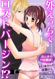 1　外えっちでロストバージン！？　AKI★さんの体験から