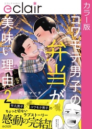 【フルカラー】コワモテ男子の弁当が美味い理由 2【単行本版】