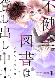 (1) 【電子限定特典】描き下ろし官能小説「そして誰もいない図書館で」つき
