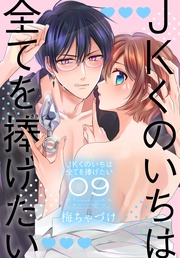 【おまけ描き下ろし付き】　9巻