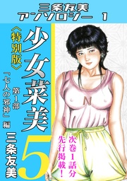 少女菜美5＜特別版＞第1部「七人の邪神」編・三条友美アンソロジー1