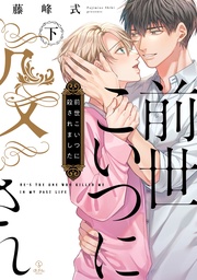 前世こいつに殺されました 下【電子限定漫画付き】