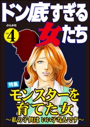 モンスターを育てた女 ~私の子供はいい子なんです~ Vol.4