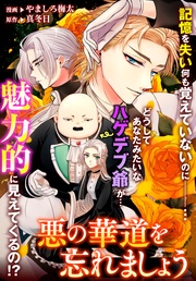 : 20　悪の華道を忘れましょう8