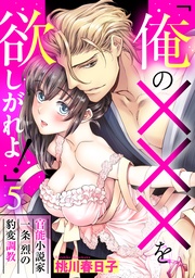 「俺の×××を欲しがれよ！」 官能小説家一条烈の豹変調教 5話 【単話売】