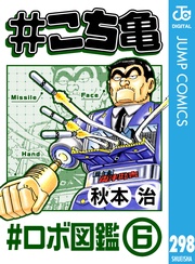 298 #ロボ図鑑‐6