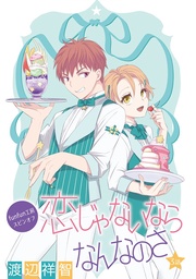 恋じゃないならなんなのさ ［ばら売り］第3話