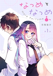 なつめとなつめ more Perfume 第1話【単話版】