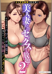 エッチな風習がある島で美人妻たちとセックスし放題！２ 完全合意でバツイチ美女と憧れだった女教師をハメまくる
