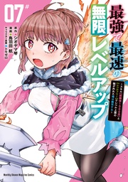 （７）　～スキル【経験値１０００倍】と【レベルフリー】でレベル上限の枷が外れた俺は無双する～