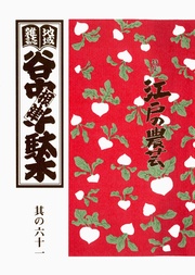 其の六十一 特集:谷根千の植木屋*その前篇 江戸の農芸